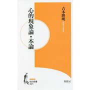 心的現象論・本論（知の新書） [新書]