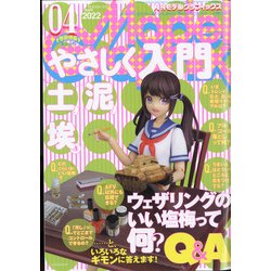 Model Graphix (モデルグラフィックス) 2022年 04月号 [雑誌]
