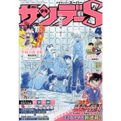 少年サンデーS(スーパー) 2022年 4/1号 [雑誌]