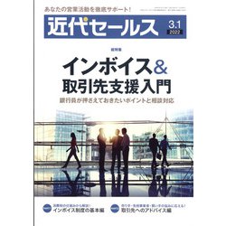 近代セールス 2022年 3/1号 [雑誌]
