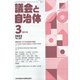議会と自治体 2022年 03月号 [雑誌]