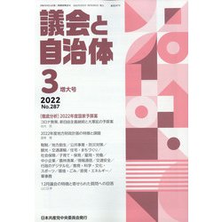 議会と自治体 2022年 03月号 [雑誌]