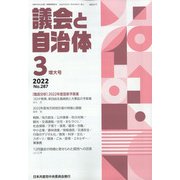 議会と自治体 2022年 03月号 [雑誌]