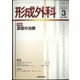 形成外科 2022年 03月号 [雑誌]
