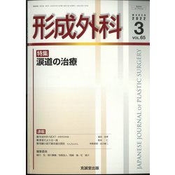 形成外科 2022年 03月号 [雑誌]
