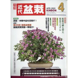近代盆栽 2022年 04月号 [雑誌]