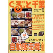 月刊ぐるっと千葉 2022年 03月号 [雑誌]