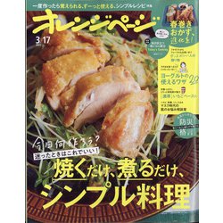 オレンジページ 2022年 3/17号 [雑誌]