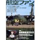 航空ファン 2022年 04月号 [雑誌]