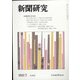 新聞研究 2022年 03月号 [雑誌]