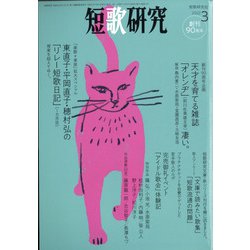 短歌研究 2022年 03月号 [雑誌]