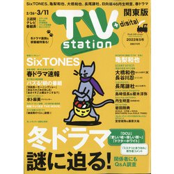 TV Station (テレビ・ステーション) 関東版 2022年 2/26号 [雑誌]