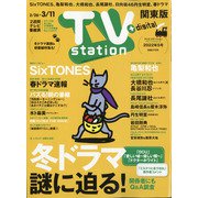 TV Station (テレビ・ステーション) 関東版 2022年 2/26号 [雑誌]