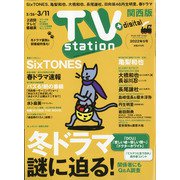 TV Station (テレビ・ステーション) 関西版 2022年 2/26号 [雑誌]