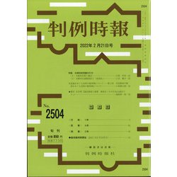 判例時報 2022年 2/21号 [雑誌]