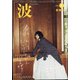 波 2022年 03月号 [雑誌]