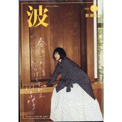 波 2022年 03月号 [雑誌]