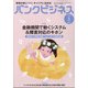 バンクビジネス 2022年 03月号 [雑誌]