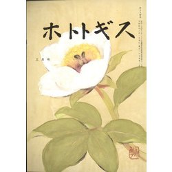 ホトトギス 2022年 03月号 [雑誌]