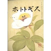 ホトトギス 2022年 03月号 [雑誌]