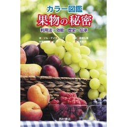 カラー図鑑 果物の秘密―利用法・効能・歴史・伝承 [単行本]