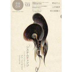 談〈no.123〉特集 システムチェンジ…アソシエーション、グローバル・タックス、ジャスティス [全集叢書]