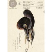 談〈no.123〉特集 システムチェンジ…アソシエーション、グローバル・タックス、ジャスティス [全集叢書]
