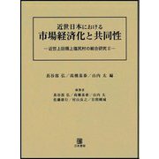 近世日本における市場経済化と共同性―近世上田領上塩尻村の総合研究〈2〉 [単行本]