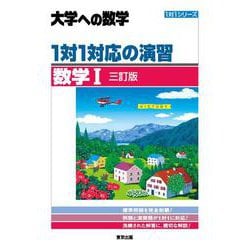 ヨドバシ.com - １対１対応の演習／数学1 ［三訂版］ [単行本