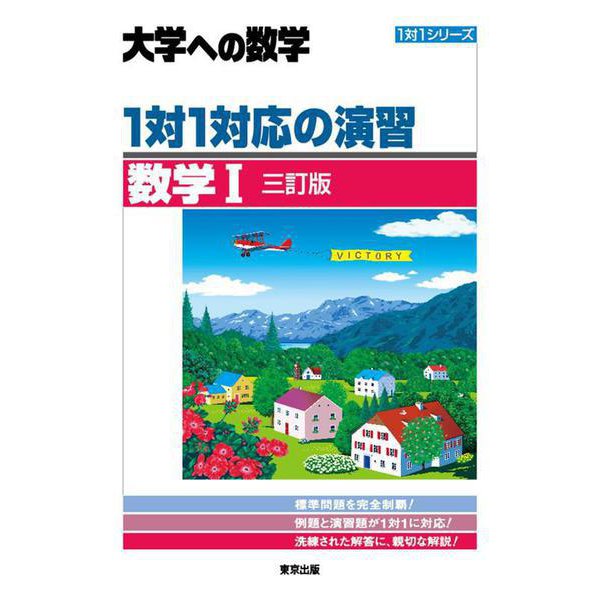 １対１対応の演習／数学1 ［三訂版］ [単行本]