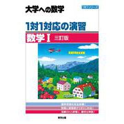 １対１対応の演習／数学1 ［三訂版］ [単行本]
