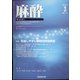 麻酔 2022年 03月号 [雑誌]