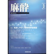 麻酔 2022年 03月号 [雑誌]