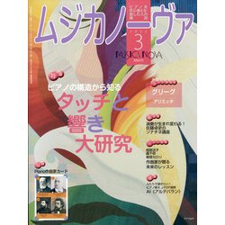 MUSICA NOVA (ムジカ ノーヴァ) 2022年 03月号 [雑誌]
