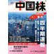 中国株四半期速報〈2022年春号〉 [単行本]