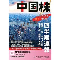 中国株四半期速報〈2022年春号〉 [単行本]