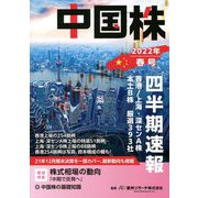 中国株四半期速報〈2022年春号〉 [単行本]
