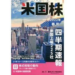 米国株四半期速報〈2022年春号〉 [単行本]