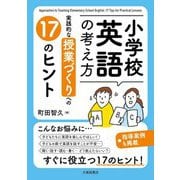 小学校英語の考え方―実践的な授業づくりへの17のヒント [単行本]