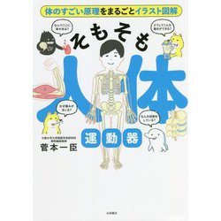 そもそも人体 運動器―体のすごい原理をまるごとイラスト図解 [単行本]