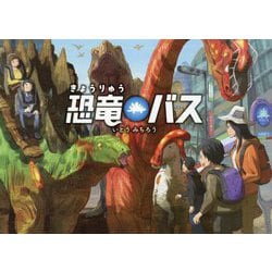 恐竜バス [絵本]