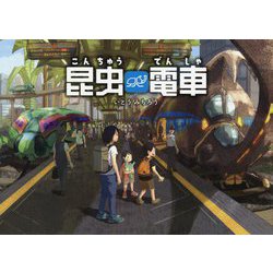 昆虫電車 [絵本]