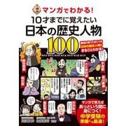 マンガでわかる!10才までに覚えたい日本の歴史人物100 [単行本]
