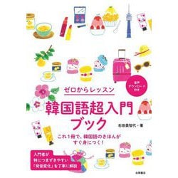 ゼロからレッスン 韓国語超入門ブック [単行本]