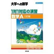 ヨドバシ.com - １対１対応の演習／数学A ［三訂版］ [単行本]の