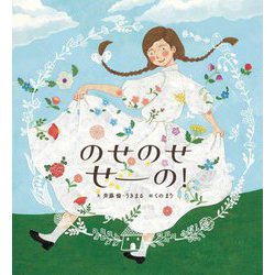 のせのせ せーの! [絵本]