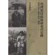 台湾原住民族研究の足跡―近代日本人類学史の一側面 [単行本]