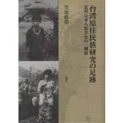 台湾原住民族研究の足跡―近代日本人類学史の一側面 [単行本]