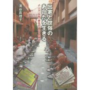 出家と世俗のあいだを生きる―インド、女性「家住行者」の民族誌 [単行本]