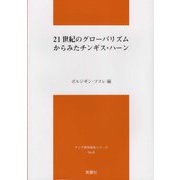 21世紀のグローバリズムからみたチンギス・ハーン(アジア研究報告シリーズ〈No.8〉) [単行本]
